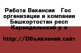 Работа Вакансии - Гос. организации и компании. Башкортостан респ.,Караидельский р-н